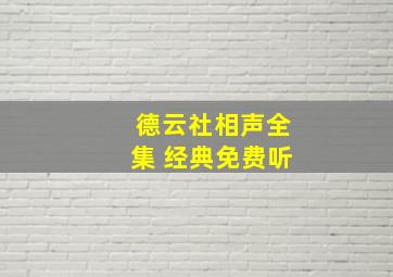 德云社相声全集 经典免费听